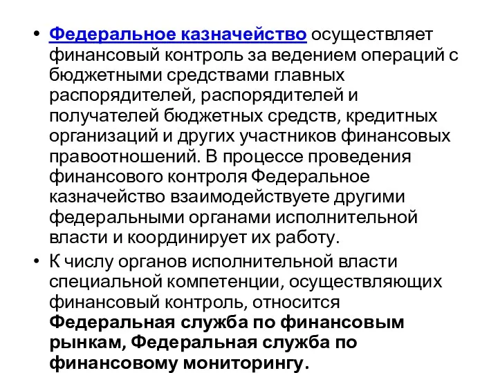 Федеральное казначейство осуществляет финансовый контроль за ведением операций с бюджетными