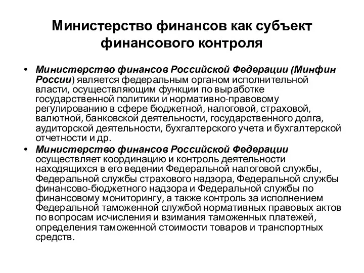 Министерство финансов как субъект финансового контроля Министерство финансов Российской Федерации