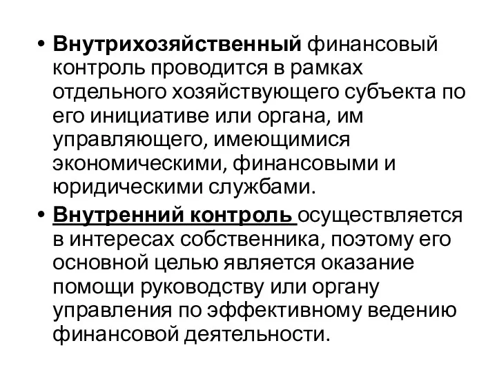 Внутрихозяйственный финансовый контроль проводится в рамках отдельного хозяйствующего субъекта по