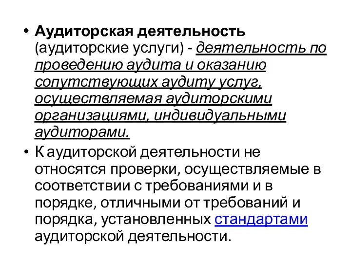 Аудиторская деятельность (аудиторские услуги) - деятельность по проведению аудита и