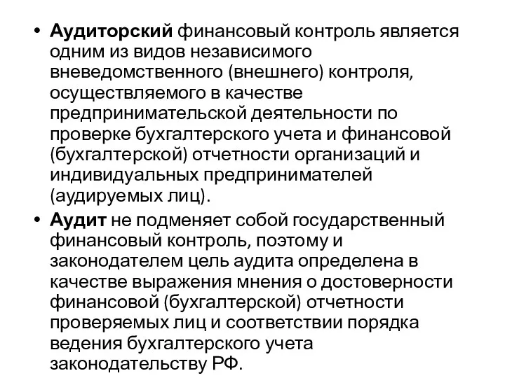 Аудиторский финансовый контроль является одним из видов независимого вневедомственного (внешнего)