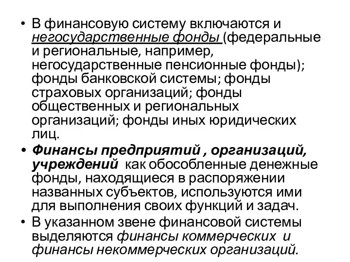 В финансовую систему включаются и негосударственные фонды (федеральные и региональные,