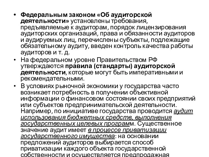 Федеральным законом «Об аудиторской деятельности» установлены требования, предъявляемые к аудиторам,