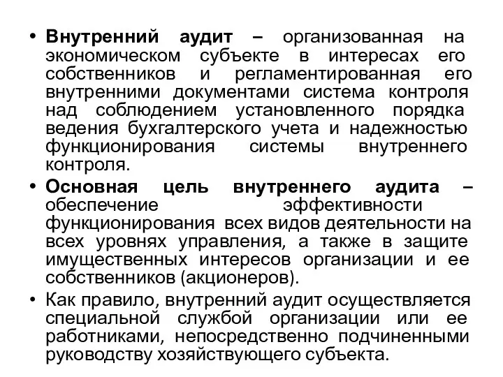 Внутренний аудит – организованная на экономическом субъекте в интересах его