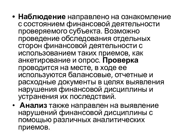 Наблюдение направлено на ознакомление с состоянием финансовой деятельности проверяемого субъекта.