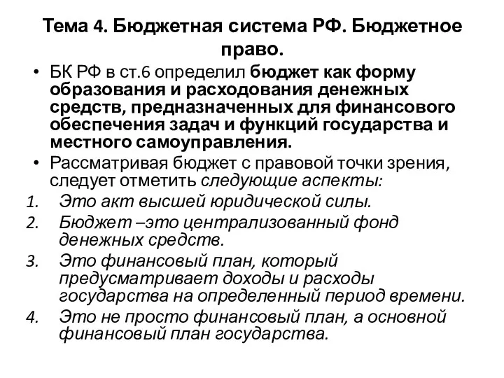 Тема 4. Бюджетная система РФ. Бюджетное право. БК РФ в