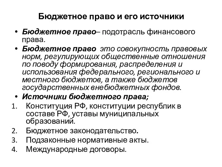 Бюджетное право и его источники Бюджетное право– подотрасль финансового права.