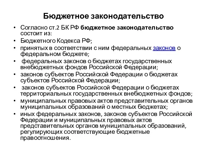 Бюджетное законодательство Согласно ст.2 БК РФ бюджетное законодательство состоит из: