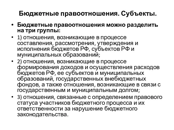 Бюджетные правоотношения. Субъекты. Бюджетные правоотношения можно разделить на три группы: