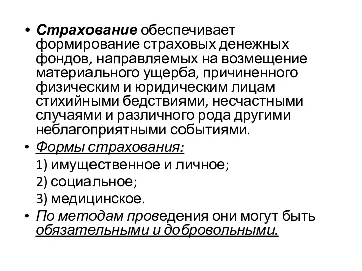 Страхование обеспечивает формирование страховых денежных фондов, направляемых на возмещение материального