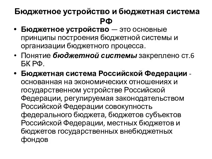 Бюджетное устройство и бюджетная система РФ Бюджетное устройство — это