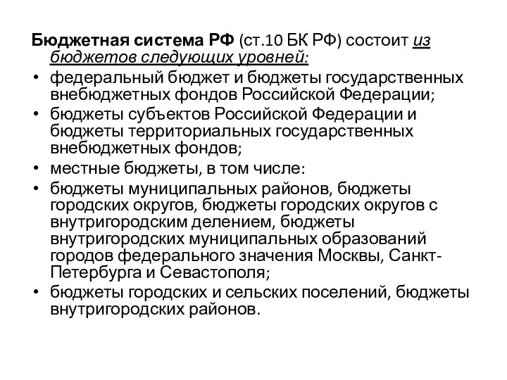 Бюджетная система РФ (ст.10 БК РФ) состоит из бюджетов следующих