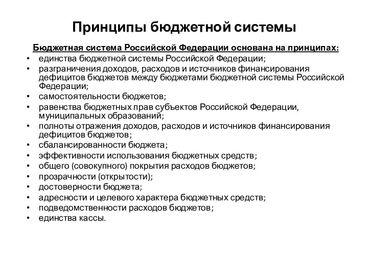 Принципы бюджетной системы Бюджетная система Российской Федерации основана на принципах: