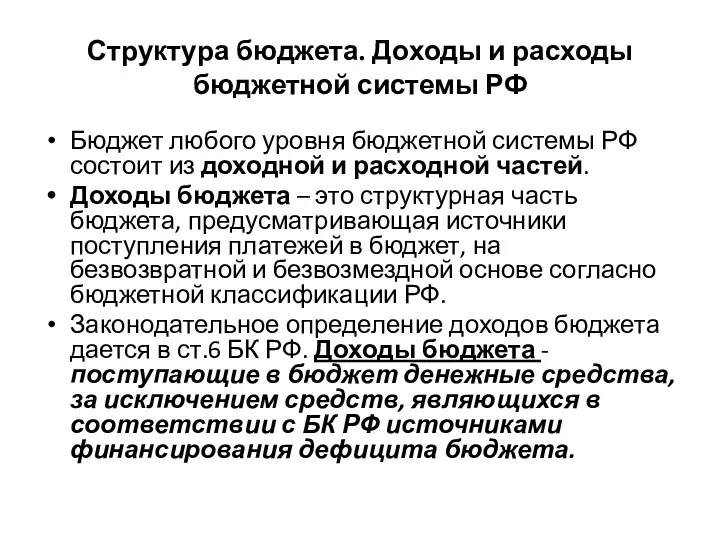 Структура бюджета. Доходы и расходы бюджетной системы РФ Бюджет любого