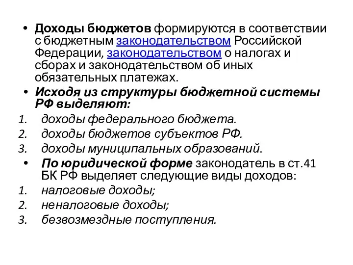 Доходы бюджетов формируются в соответствии с бюджетным законодательством Российской Федерации,