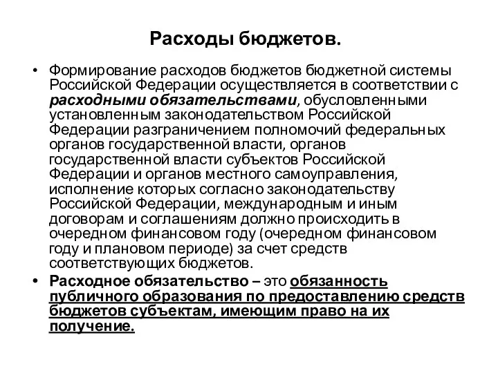 Расходы бюджетов. Формирование расходов бюджетов бюджетной системы Российской Федерации осуществляется