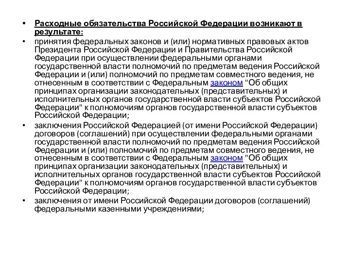 Расходные обязательства Российской Федерации возникают в результате: принятия федеральных законов