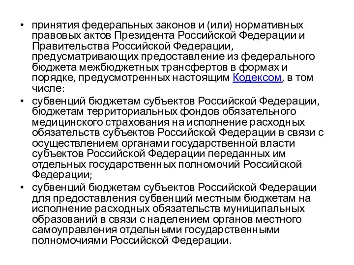 принятия федеральных законов и (или) нормативных правовых актов Президента Российской