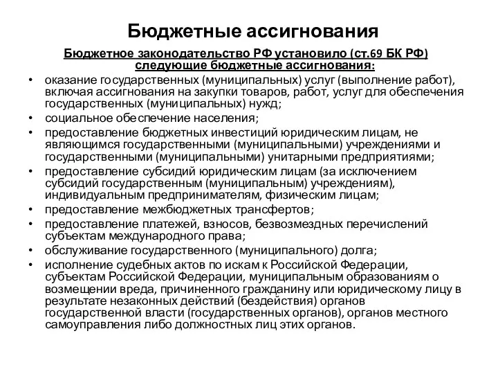 Бюджетные ассигнования Бюджетное законодательство РФ установило (ст.69 БК РФ) следующие