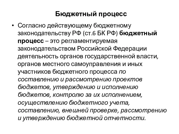 Бюджетный процесс Согласно действующему бюджетному законодательству РФ (ст.6 БК РФ)