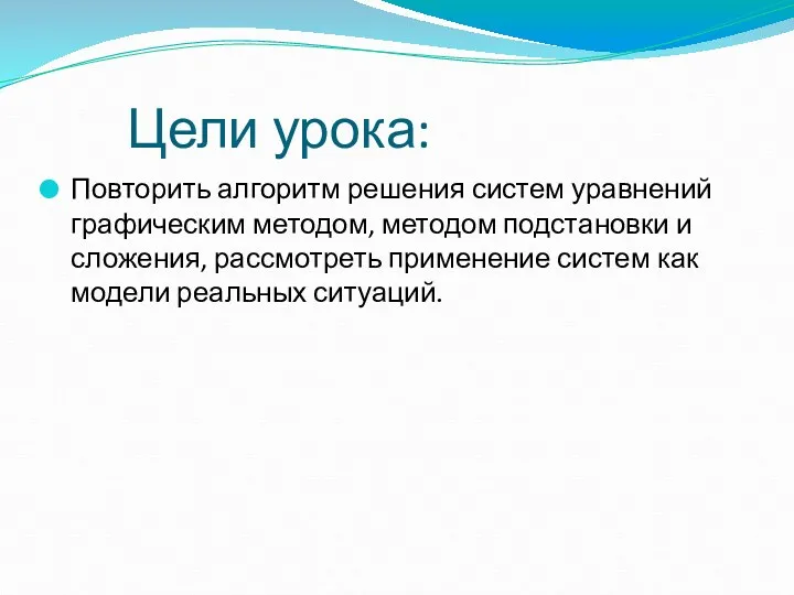 Цели урока: Повторить алгоритм решения систем уравнений графическим методом, методом