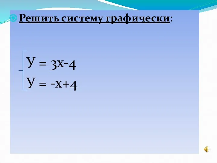 Задание Решить систему графически: У = 3х-4 У = -х+4