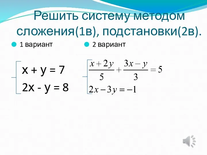 Решить систему методом сложения(1в), подстановки(2в). 1 вариант х + у