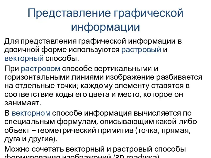 Представление графической информации Для представления графической информации в двоичной форме используются растровый и