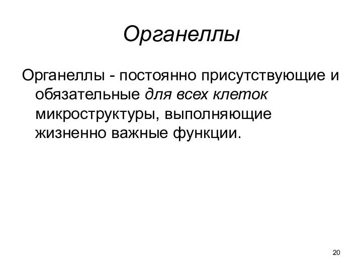 Органеллы Органеллы - постоянно присутствующие и обязательные для всех клеток микроструктуры, выполняющие жизненно важные функции.