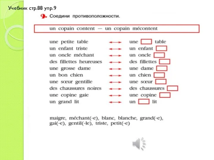 Учебник стр.88 упр.9