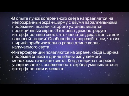 В опыте пучок когерентного света направляется на непрозрачный экран-ширму с