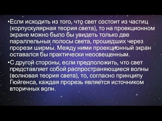 Если исходить из того, что свет состоит из частиц (корпускулярная