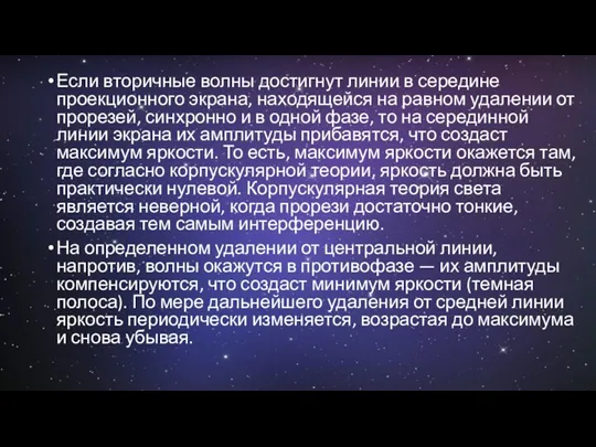 Если вторичные волны достигнут линии в середине проекционного экрана, находящейся