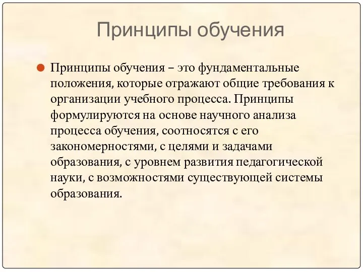 Принципы обучения Принципы обучения – это фундаментальные положения, которые отражают