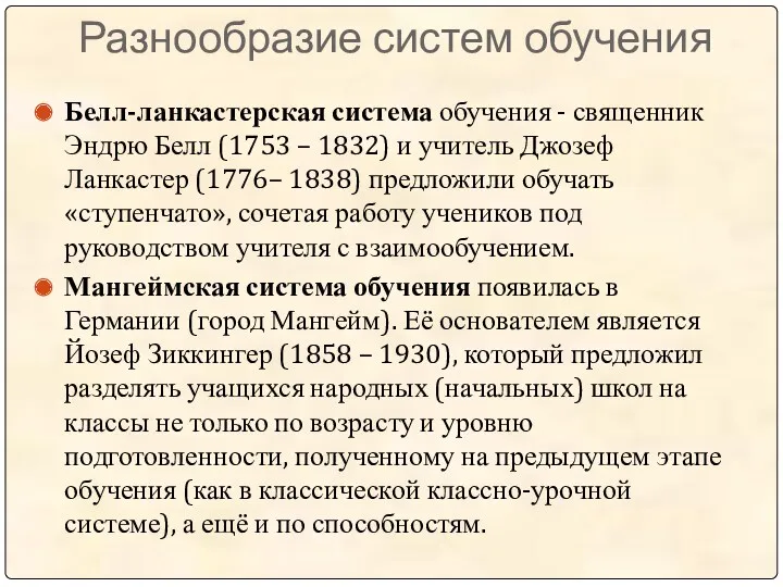 Разнообразие систем обучения Белл-ланкастерская система обучения - священник Эндрю Белл