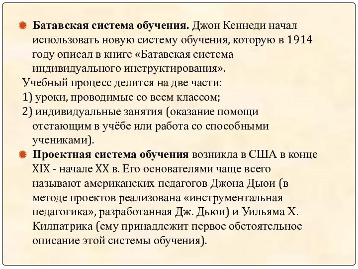 Батавская система обучения. Джон Кеннеди начал использовать новую систему обучения,