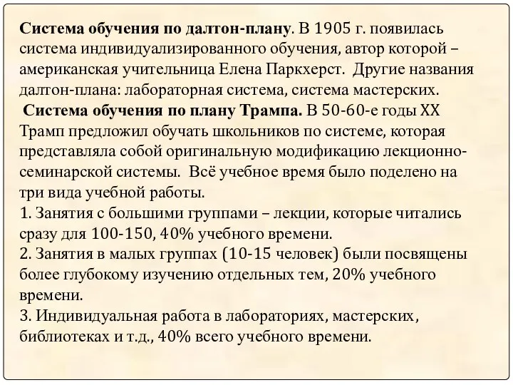 Система обучения по далтон-плану. В 1905 г. появилась система индивидуализированного