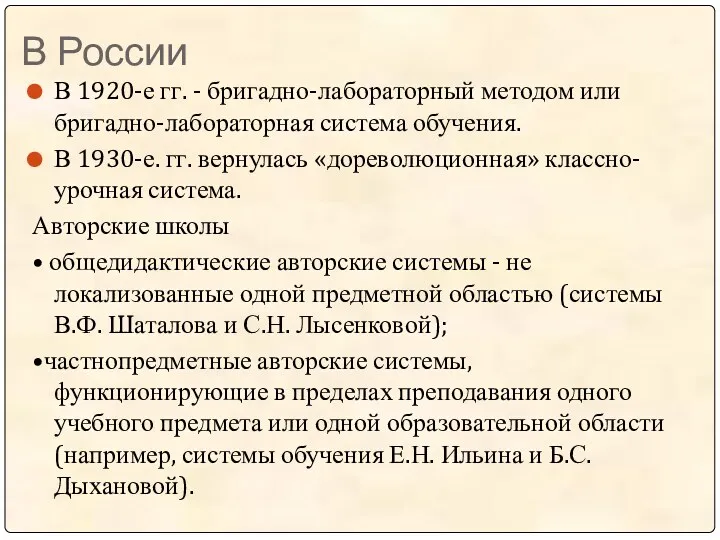 В России В 1920-е гг. - бригадно-лабораторный методом или бригадно-лабораторная