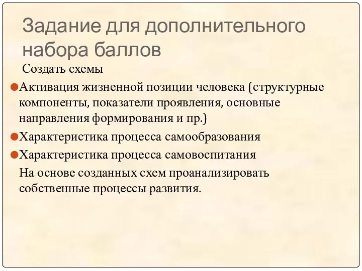 Задание для дополнительного набора баллов Создать схемы Активация жизненной позиции