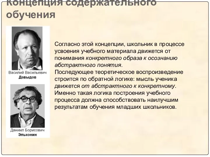 Концепция содержательного обучения Согласно этой концепции, школьник в процессе усвоения