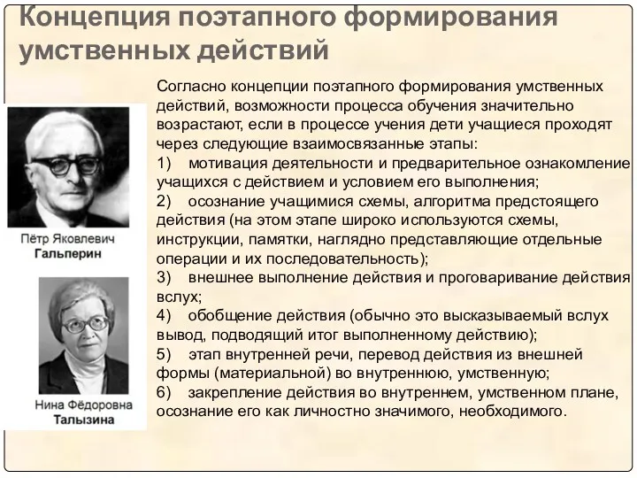 Концепция поэтапного формирования умственных действий Согласно концепции поэтапного формирования умственных