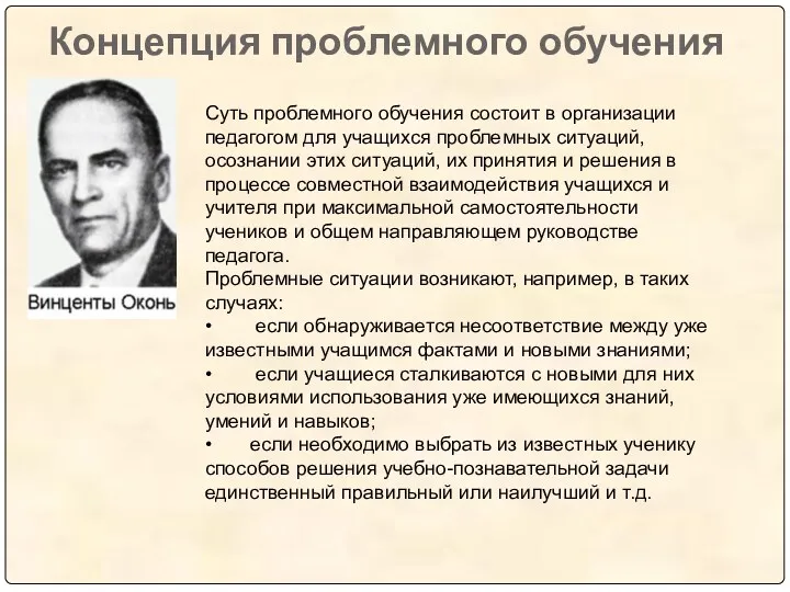 Концепция проблемного обучения Суть проблемного обучения состоит в организации педагогом