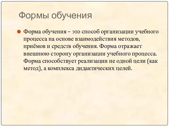 Формы обучения Форма обучения – это способ организации учебного процесса