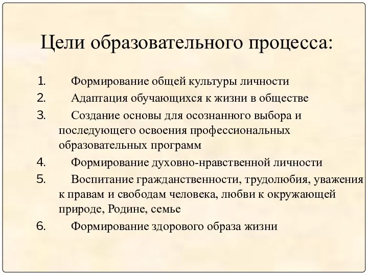 Цели образовательного процесса: Формирование общей культуры личности Адаптация обучающихся к