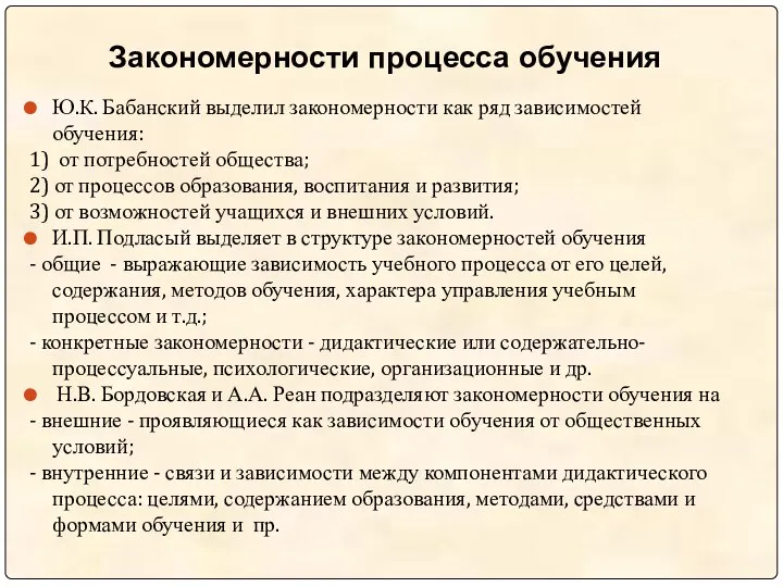 Ю.К. Бабанский выделил закономерности как ряд зависимостей обучения: 1) от