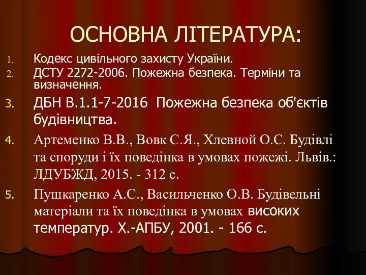 ОСНОВНА ЛІТЕРАТУРА: Кодекс цивільного захисту України. ДСТУ 2272-2006. Пожежна безпека.