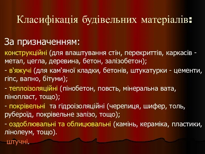 Класифікація будівельних матеріалів: За призначенням: конструкційні (для влаштування стін, перекриттів,