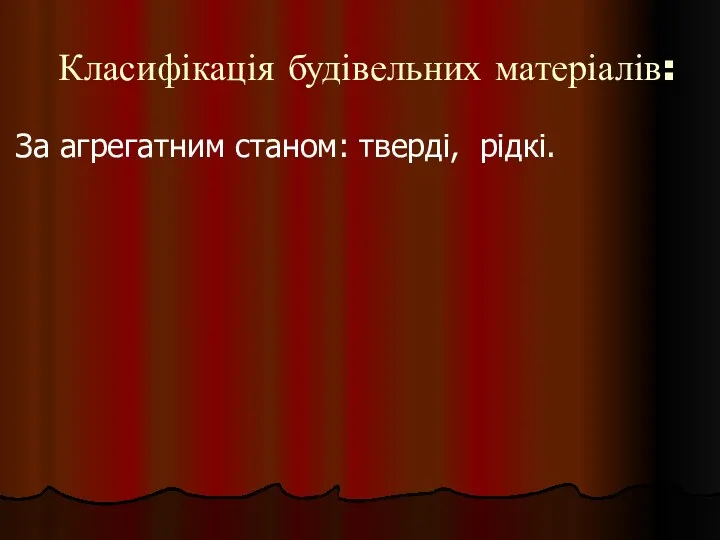 Класифікація будівельних матеріалів: За агрегатним станом: тверді, рідкі.