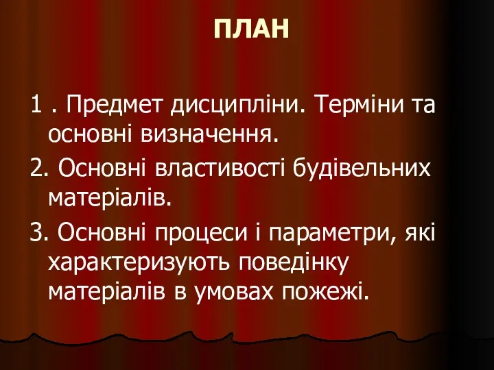 ПЛАН 1 . Предмет дисципліни. Терміни та основні визначення. 2.