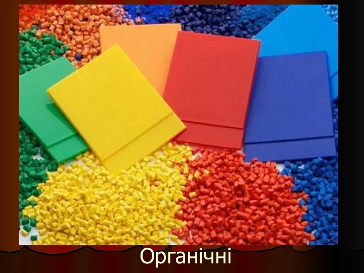 Органічні